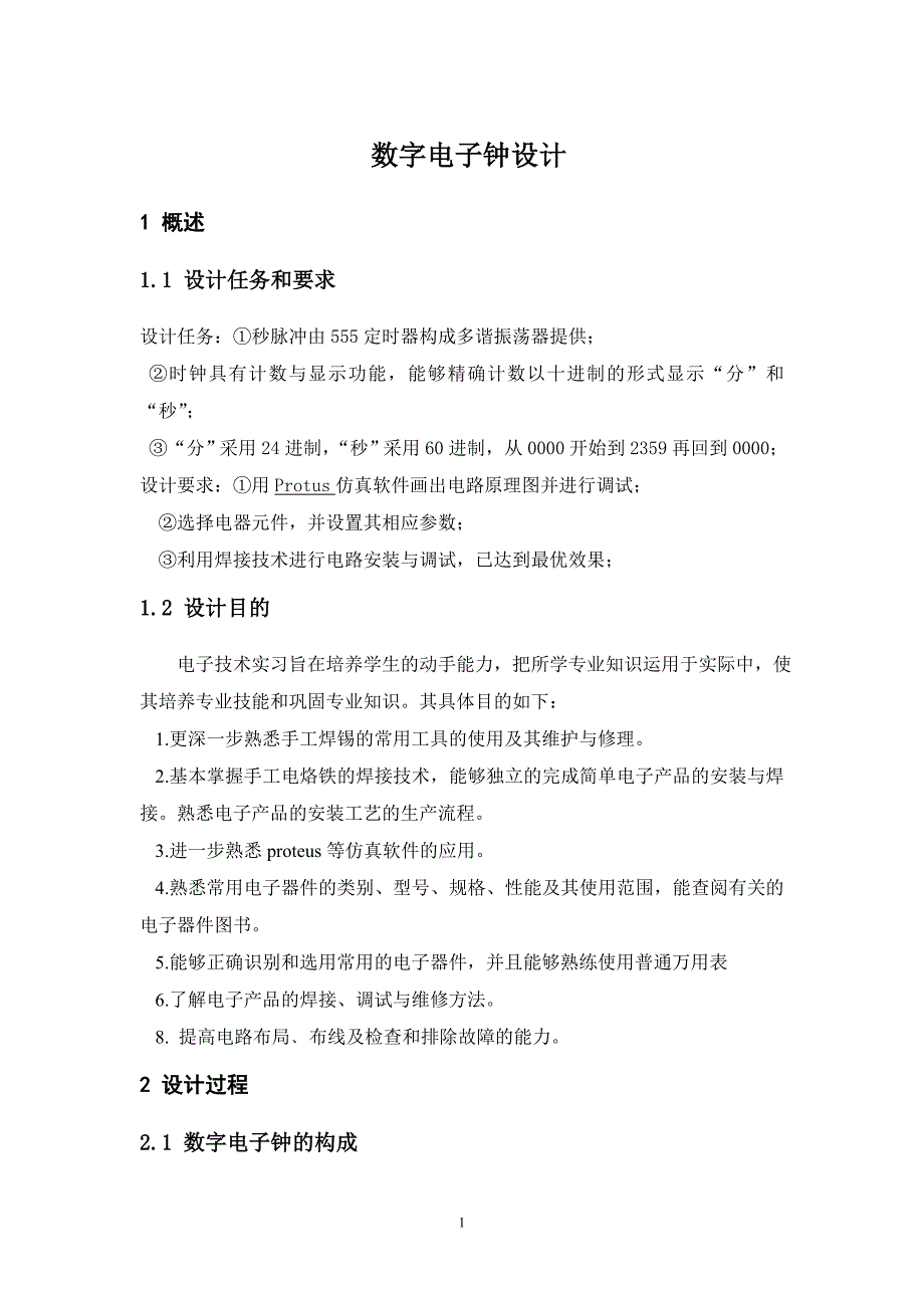 电子技术课程设计数字电子钟的设计报告_第1页