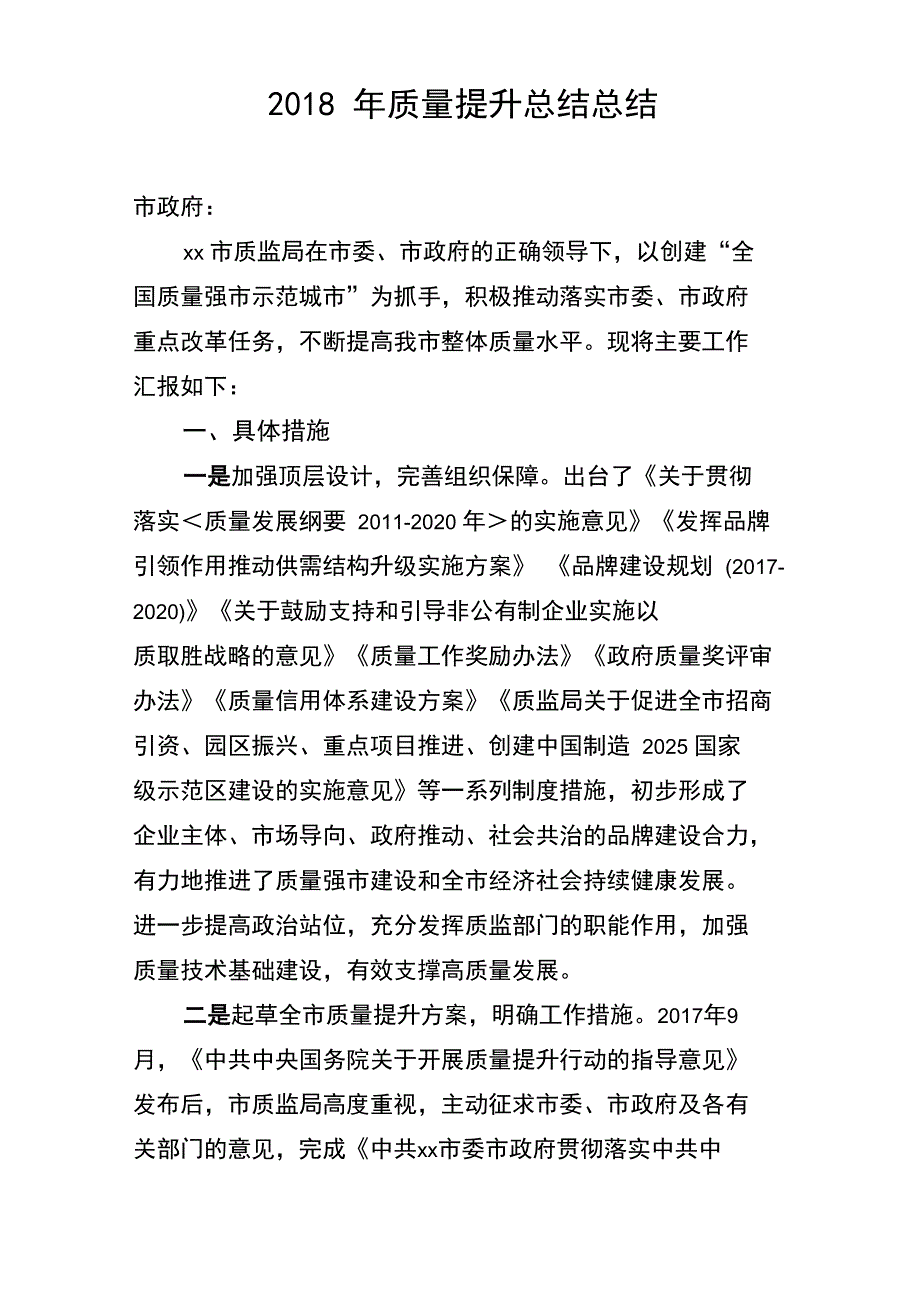 质量提升工作总结_第1页