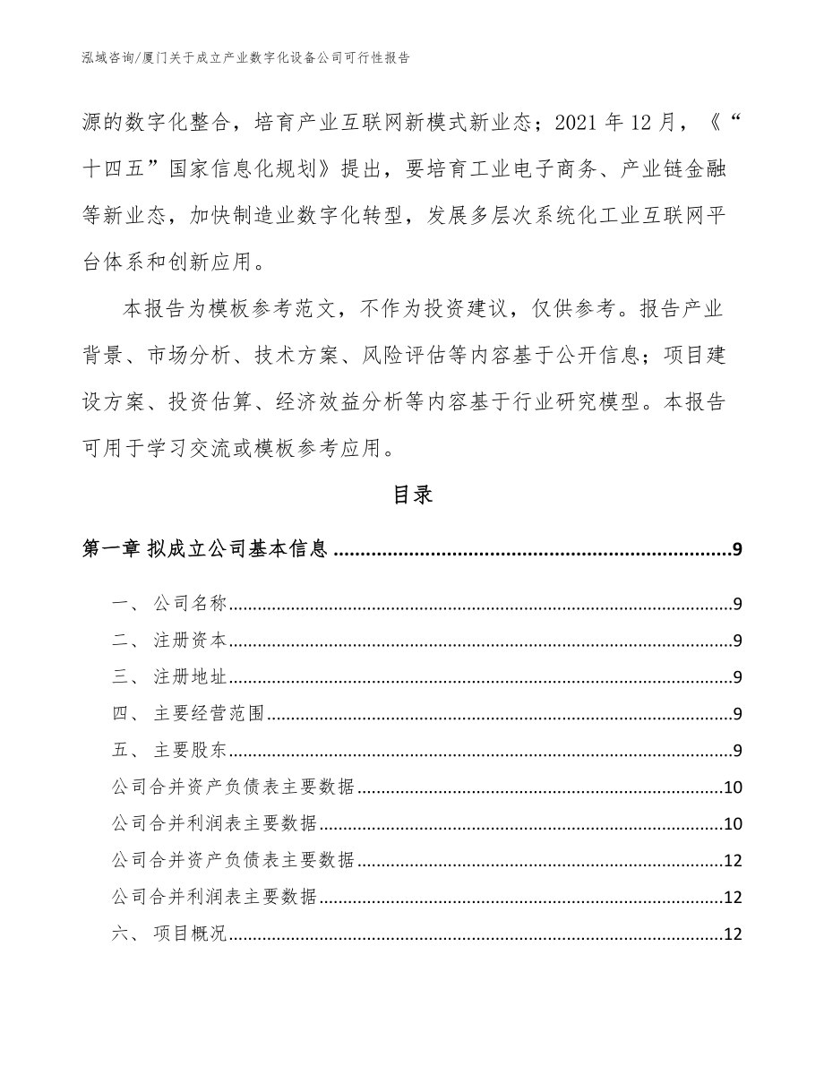 厦门关于成立产业数字化设备公司可行性报告_范文_第3页