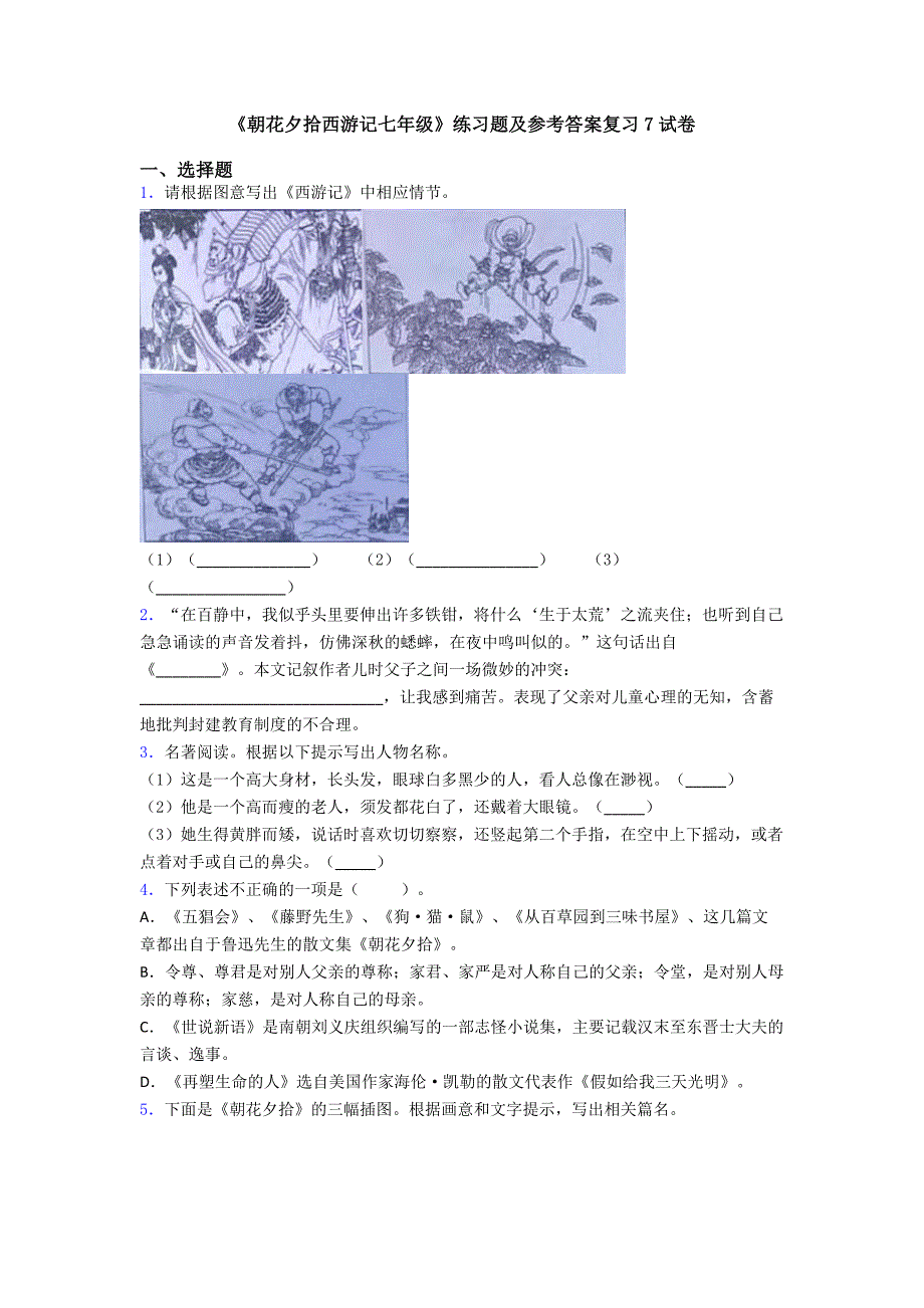 《朝花夕拾西游记七年级》练习题及参考答案复习7试卷.doc_第1页