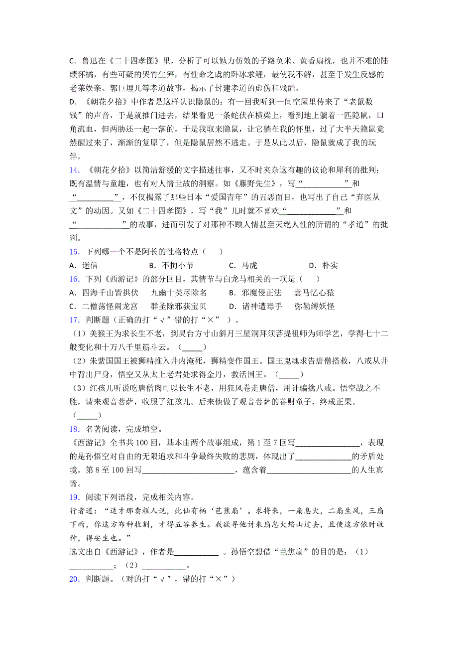 《朝花夕拾西游记七年级》练习题及参考答案复习7试卷.doc_第4页