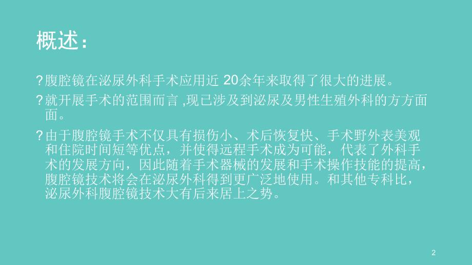 泌尿外科腹腔镜手术课件_第2页