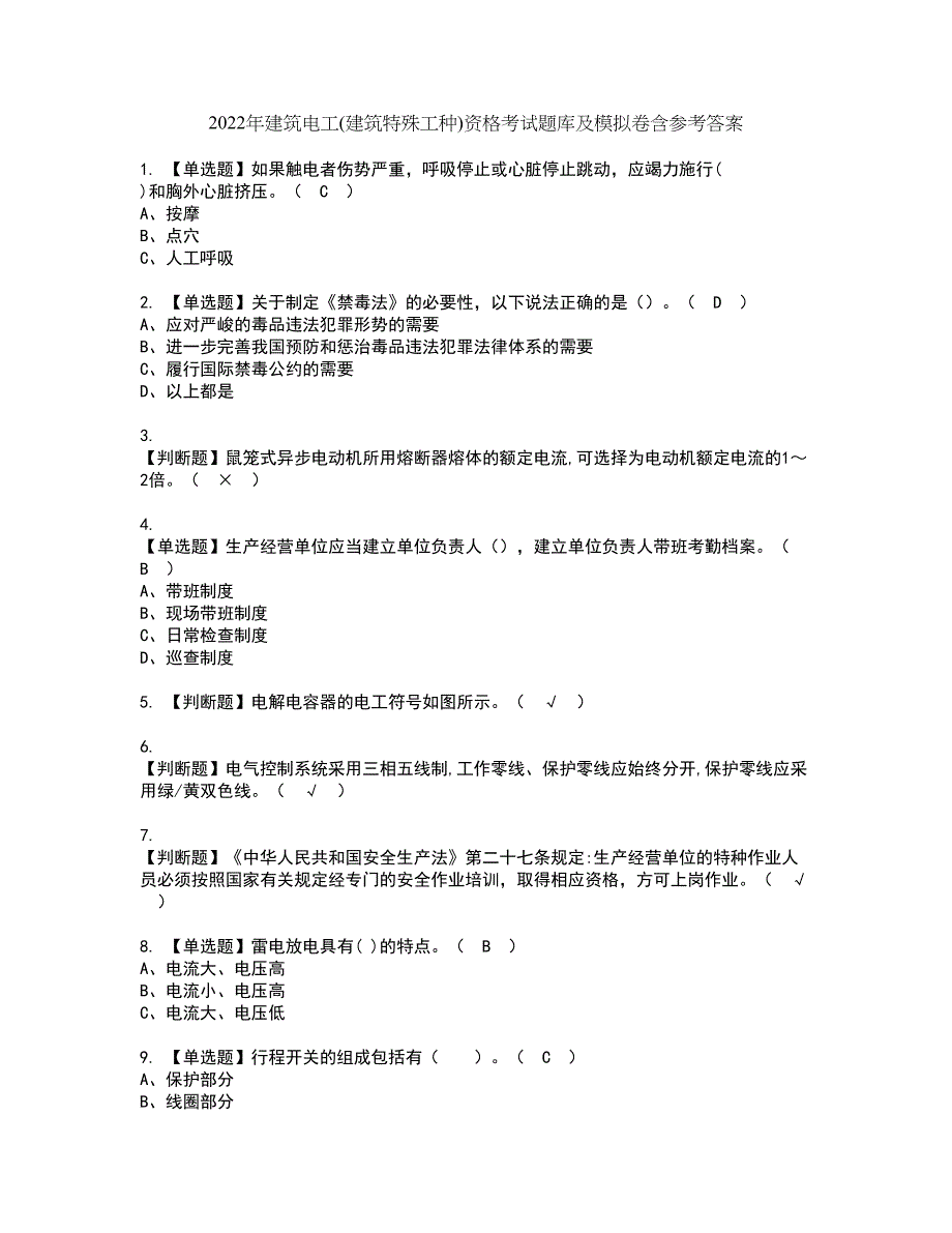 2022年建筑电工(建筑特殊工种)资格考试题库及模拟卷含参考答案50_第1页