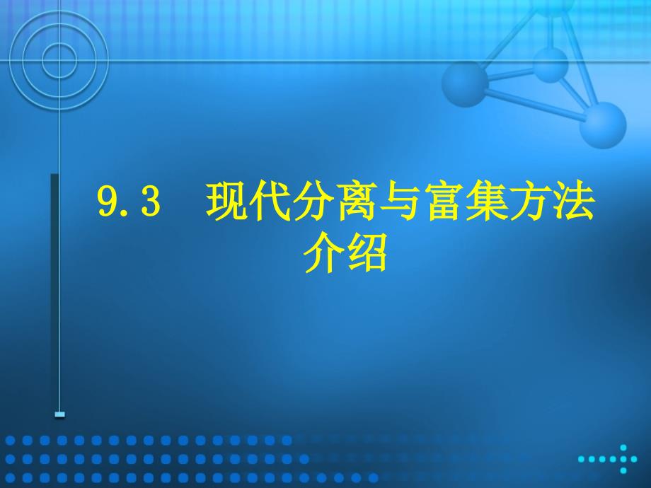 现代分离与富集方法介绍_第1页