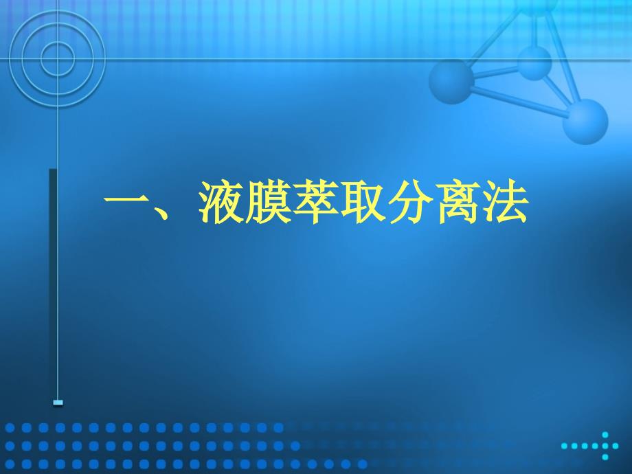 现代分离与富集方法介绍_第3页