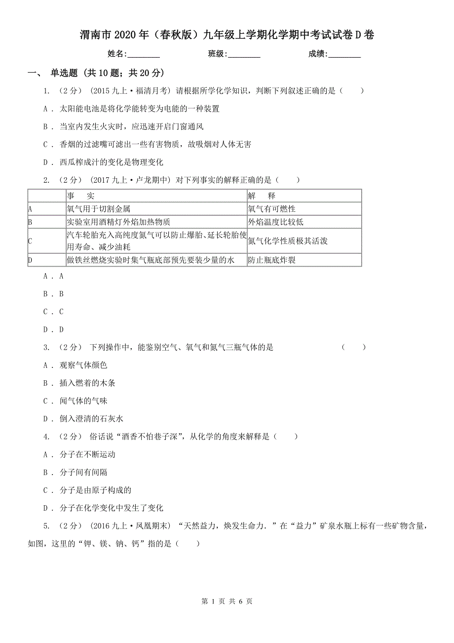 渭南市2020年（春秋版）九年级上学期化学期中考试试卷D卷（模拟）_第1页