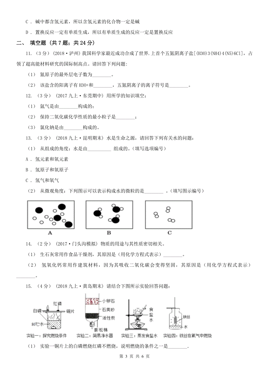 渭南市2020年（春秋版）九年级上学期化学期中考试试卷D卷（模拟）_第3页