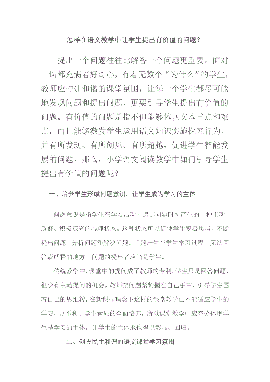 怎样在语文教学中让学生提出有价值的问题？.doc_第1页