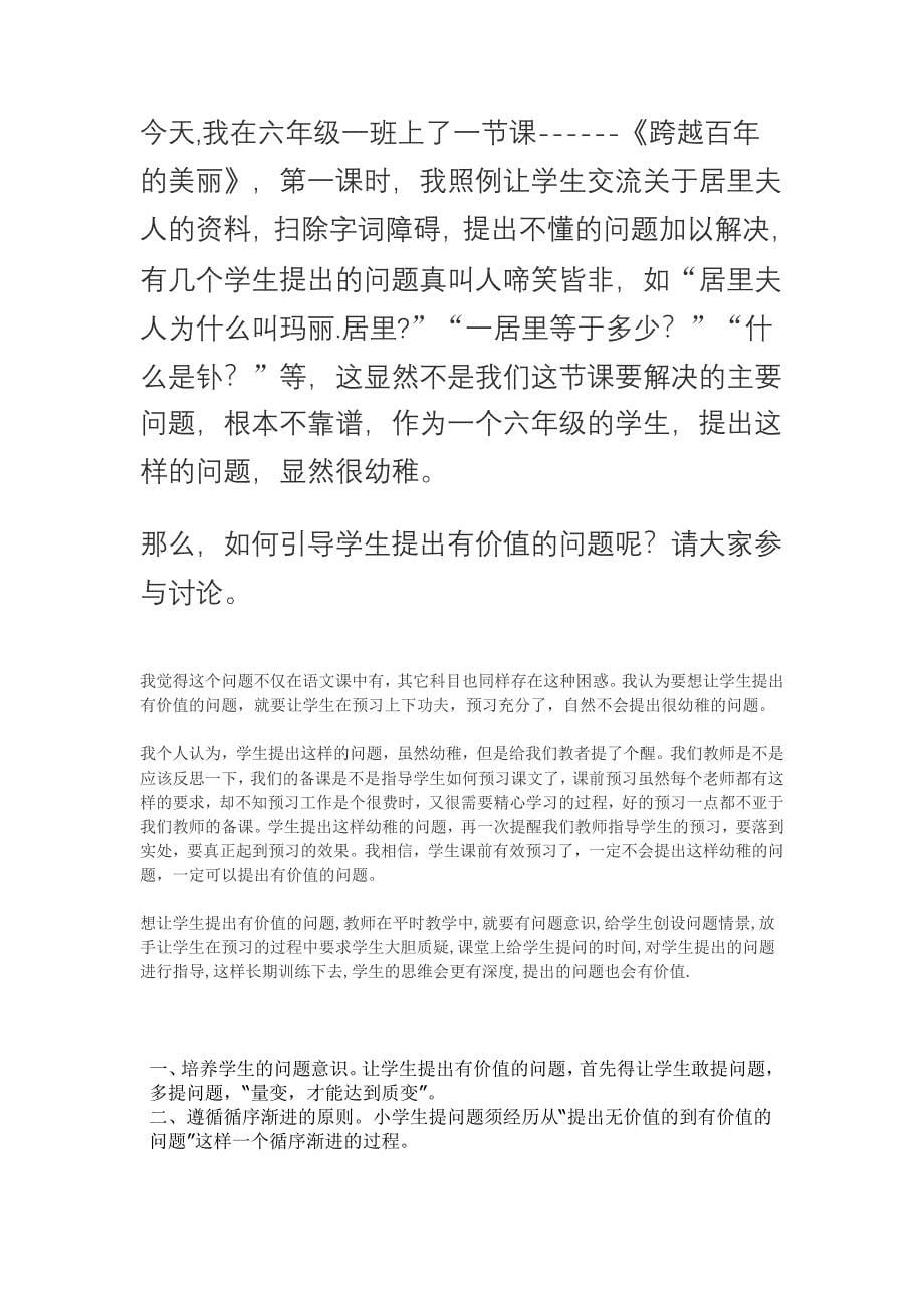 怎样在语文教学中让学生提出有价值的问题？.doc_第5页