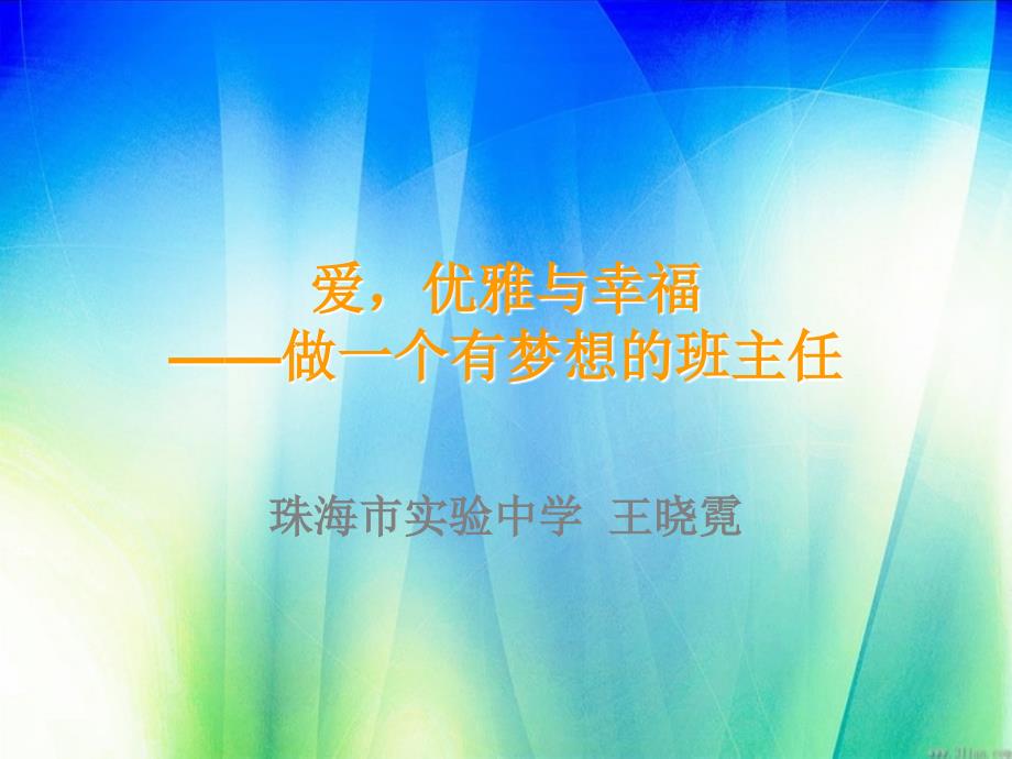 爱优雅幸福做一个有梦想的班主任10年市级德育讲座转载_第2页