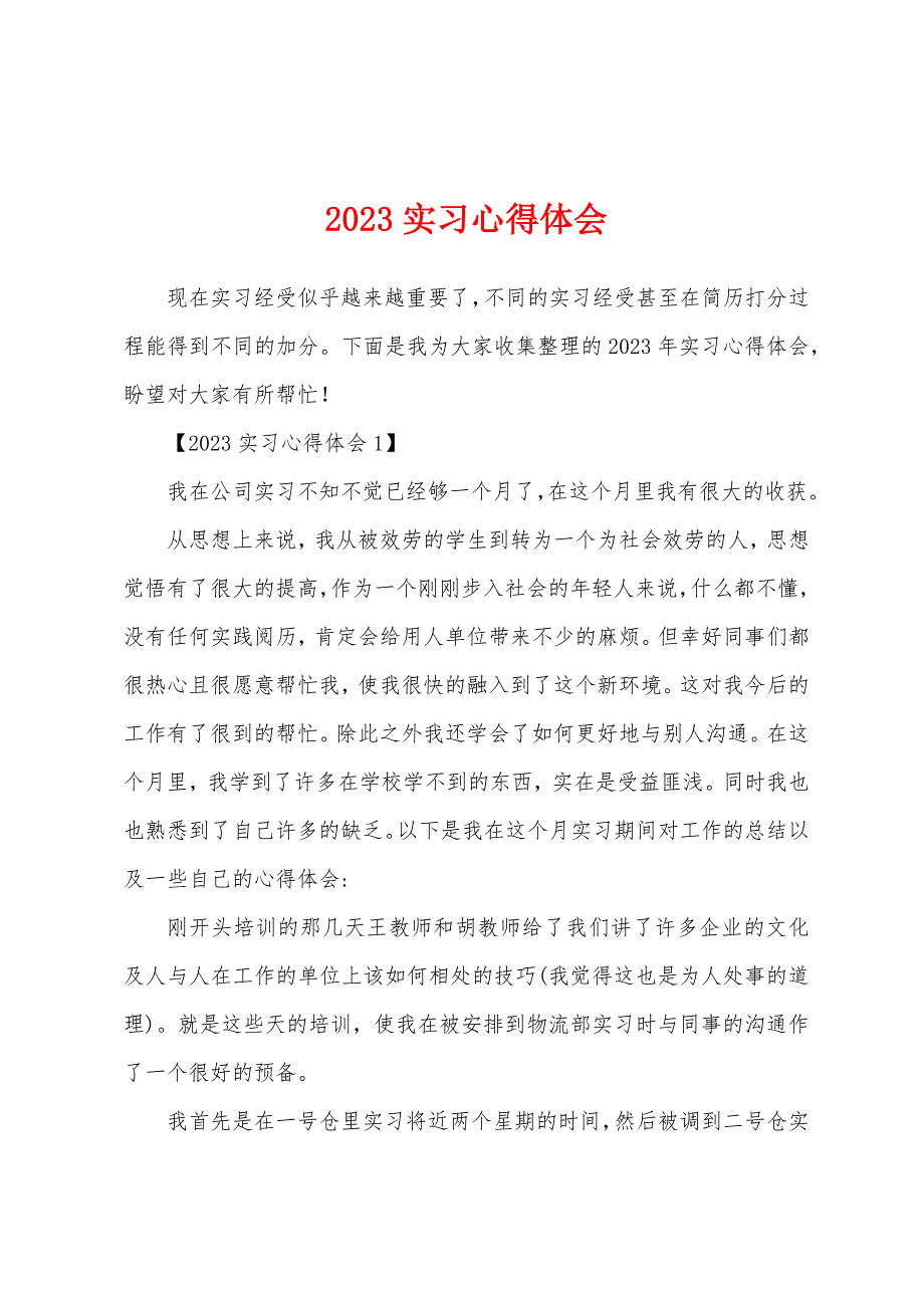 2023年实习心得体会.docx_第1页
