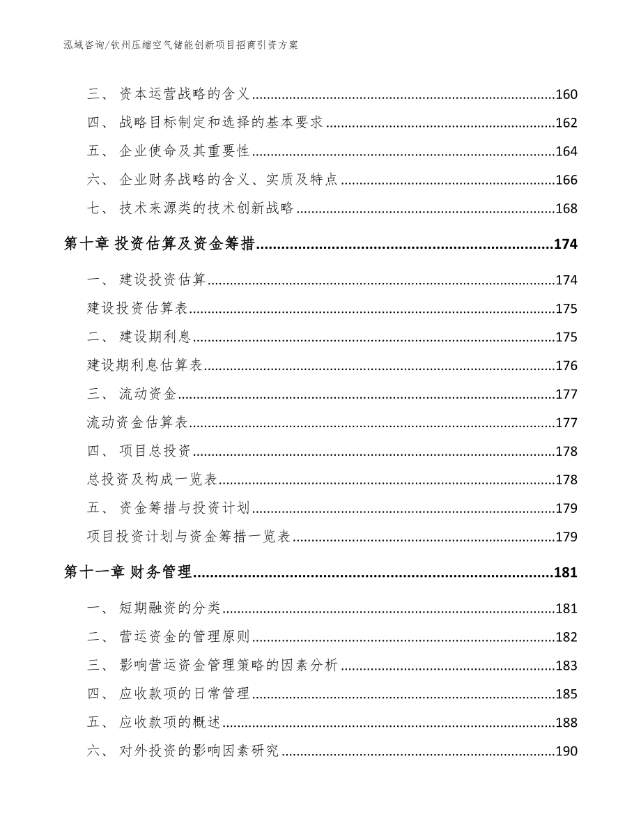 钦州压缩空气储能创新项目招商引资方案_第4页