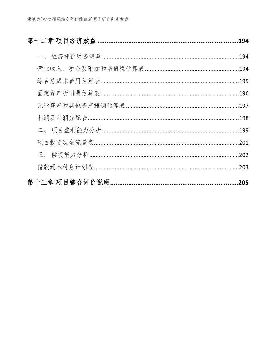 钦州压缩空气储能创新项目招商引资方案_第5页