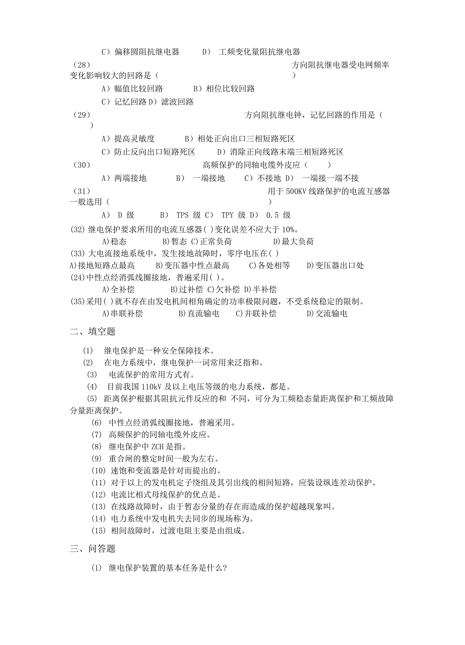 电力系统继电保护原理及运行_第3页