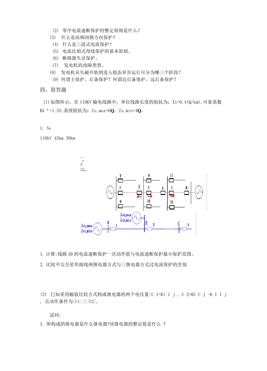 电力系统继电保护原理及运行_第4页