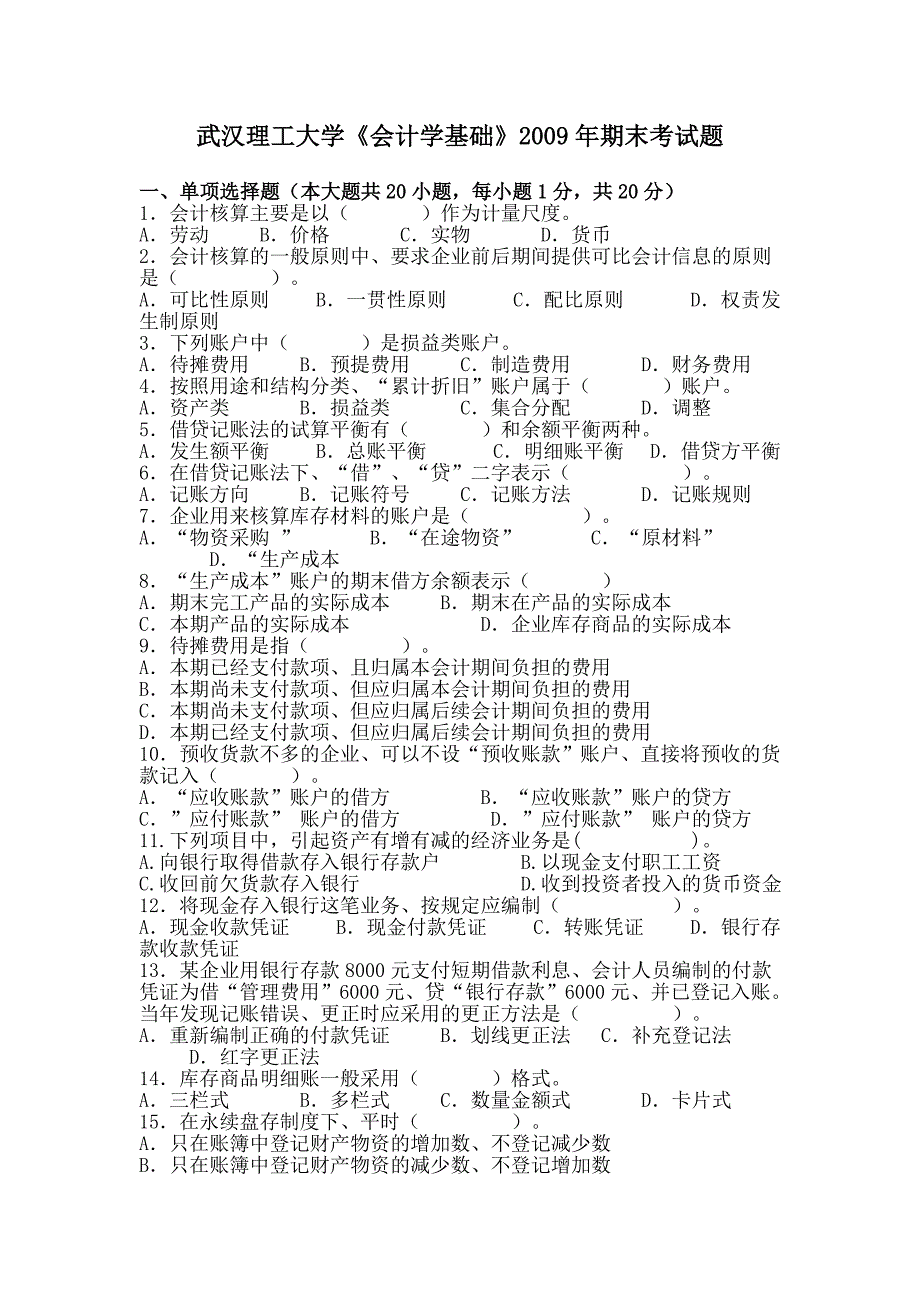 武汉理工大学《会计学原理》期末考试题及答案.doc_第1页