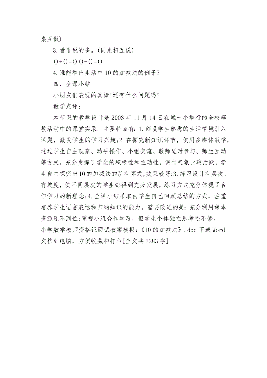 小学数学教师资格证面试优质教案教学设计模板：《10的加减法》.docx_第4页