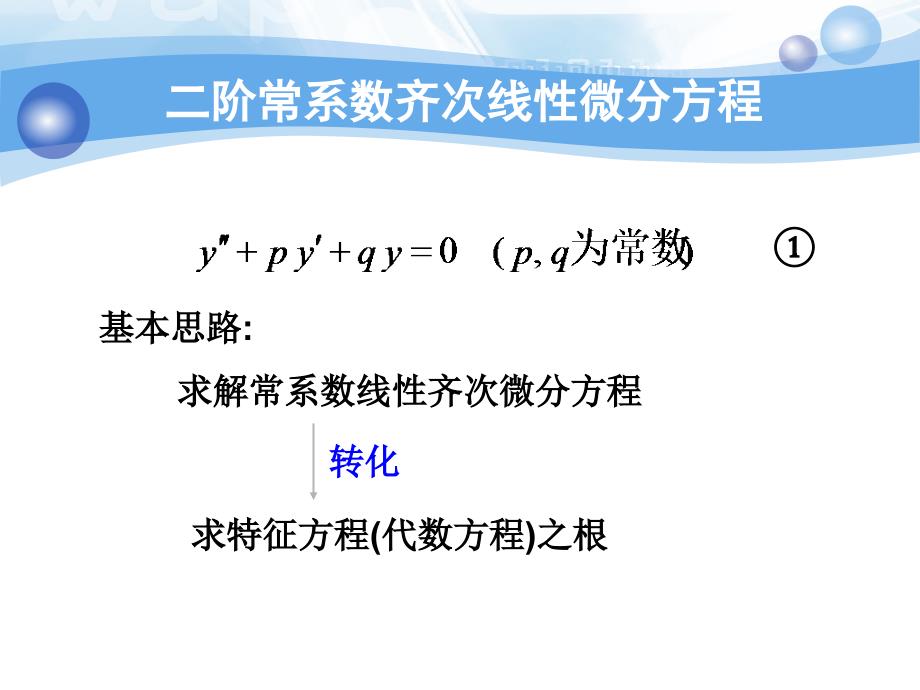 高等数学（上）课件：7_7 常系数齐次微分方程_第3页