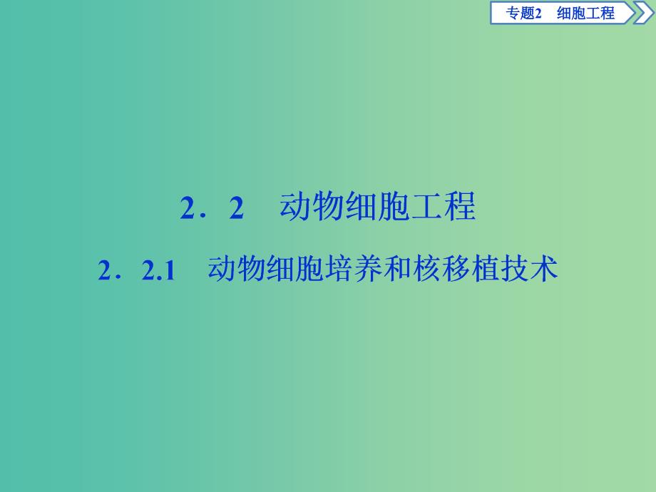 2019年春高中生物专题2细胞工程2.2动物细胞工程2.2.1动物细胞培养和核移植技术课件新人教版选修3 .ppt_第1页