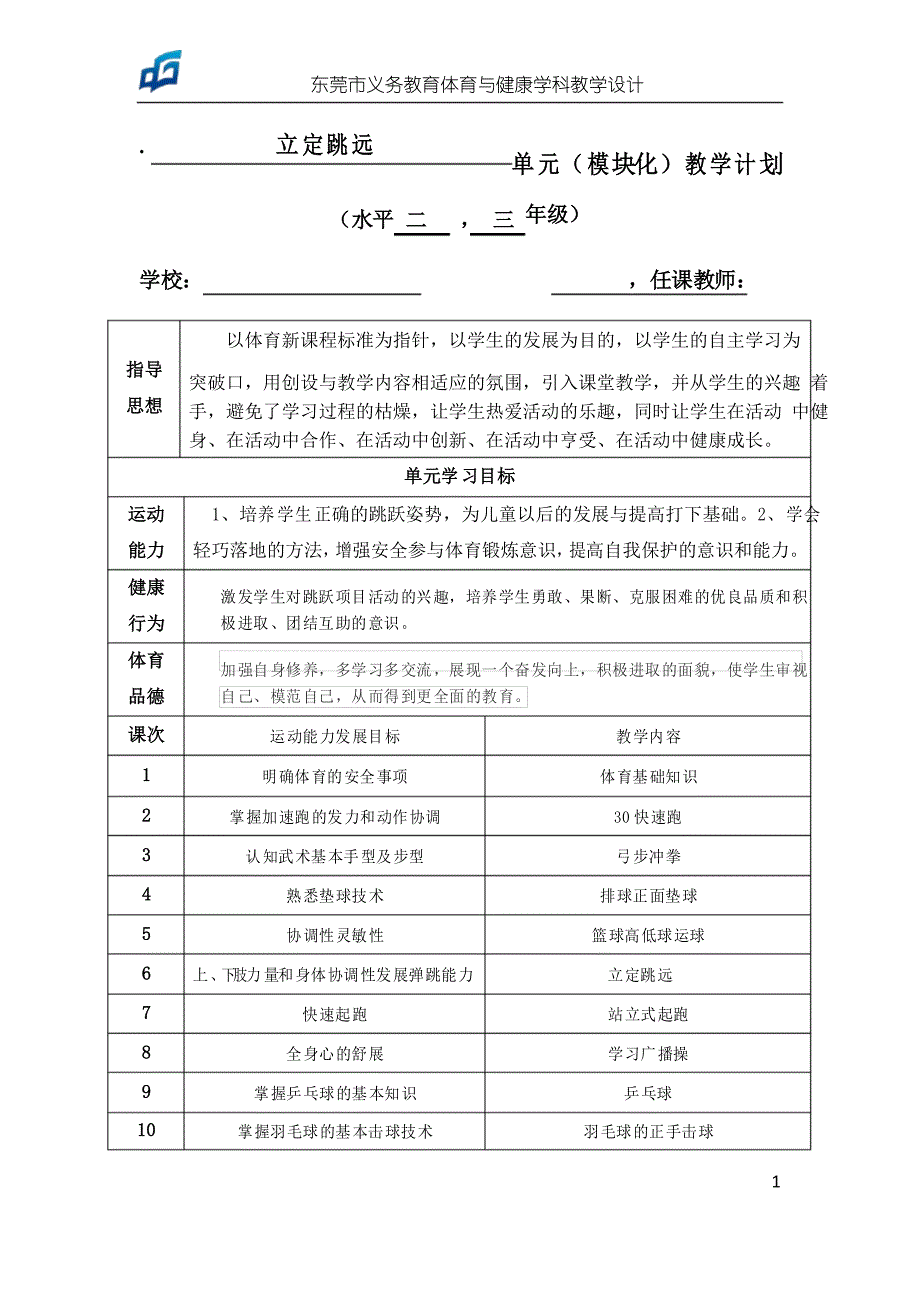 体育教学设计立定跳远教学设计_第1页