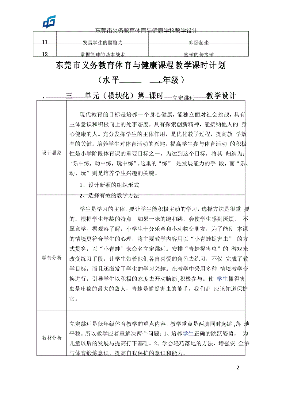 体育教学设计立定跳远教学设计_第2页