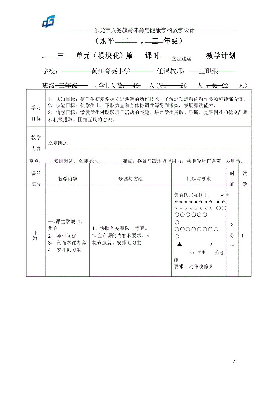 体育教学设计立定跳远教学设计_第4页