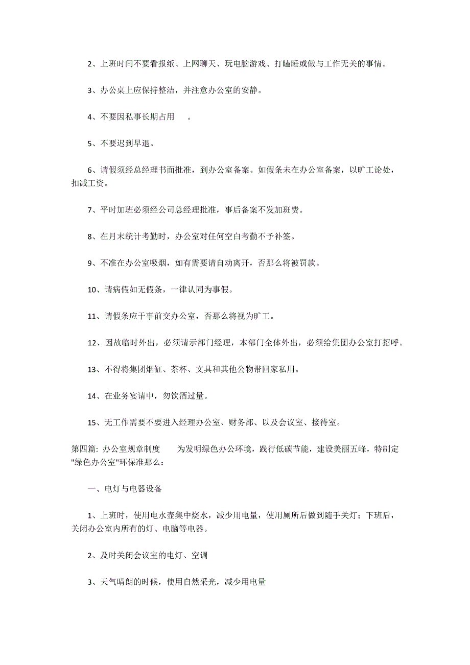 办公室规章制度集合5篇_第4页