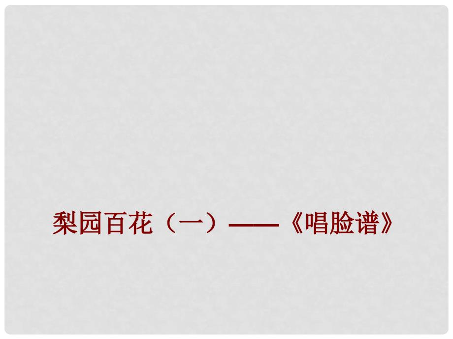 七年级音乐下册 第七单元 唱脸谱课件2 湘教版_第1页