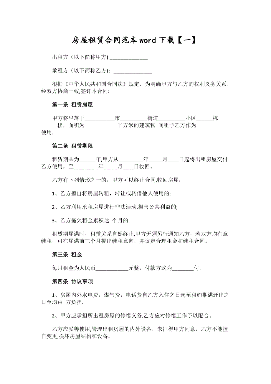 房屋租赁合同范本word下载_第1页