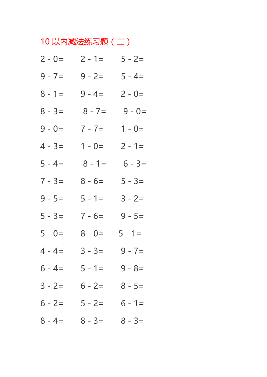 10以内减法练习题2.doc_第2页