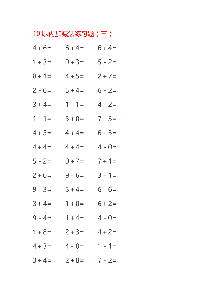 10以内减法练习题2.doc_第3页