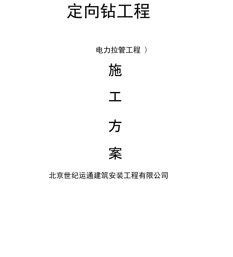 电力定向钻施工方案_第1页