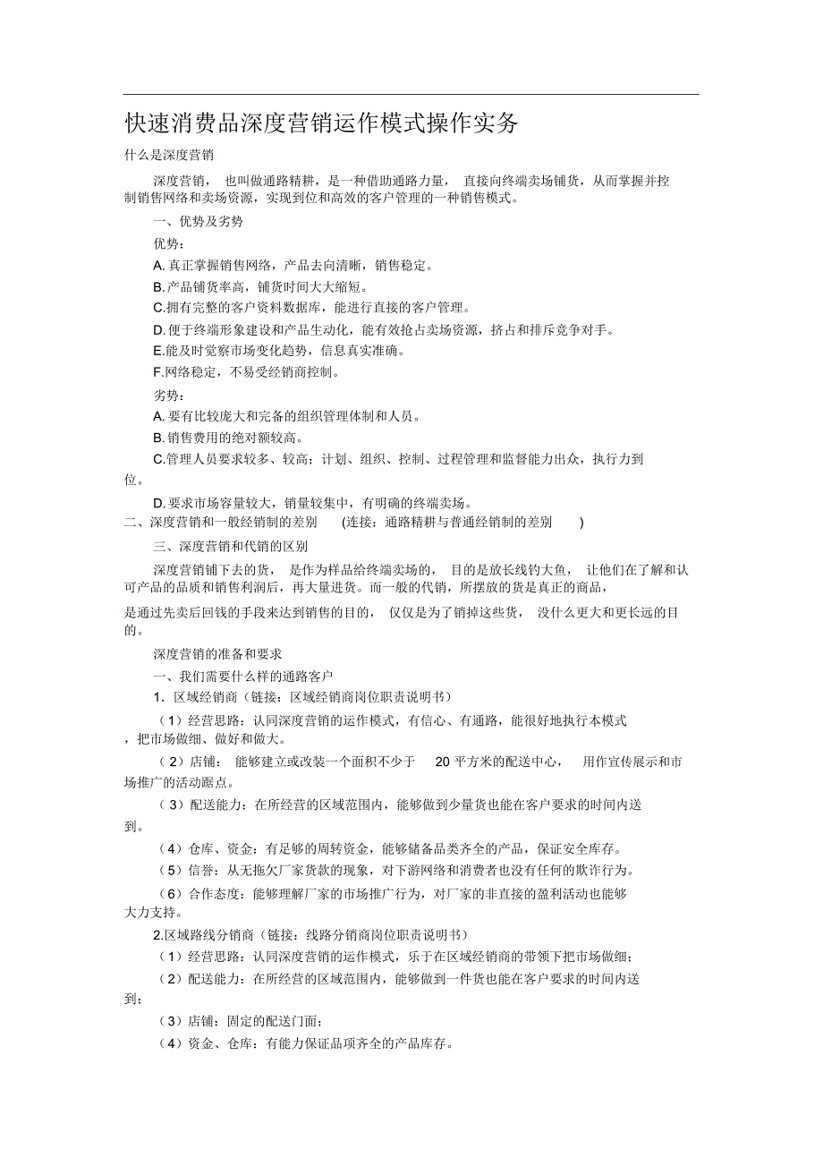 培训教材快速消费品深度营销运作模式操作实务_第1页