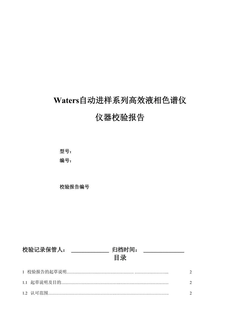 Waters高效液相色谱仪仪器校验报告_第1页