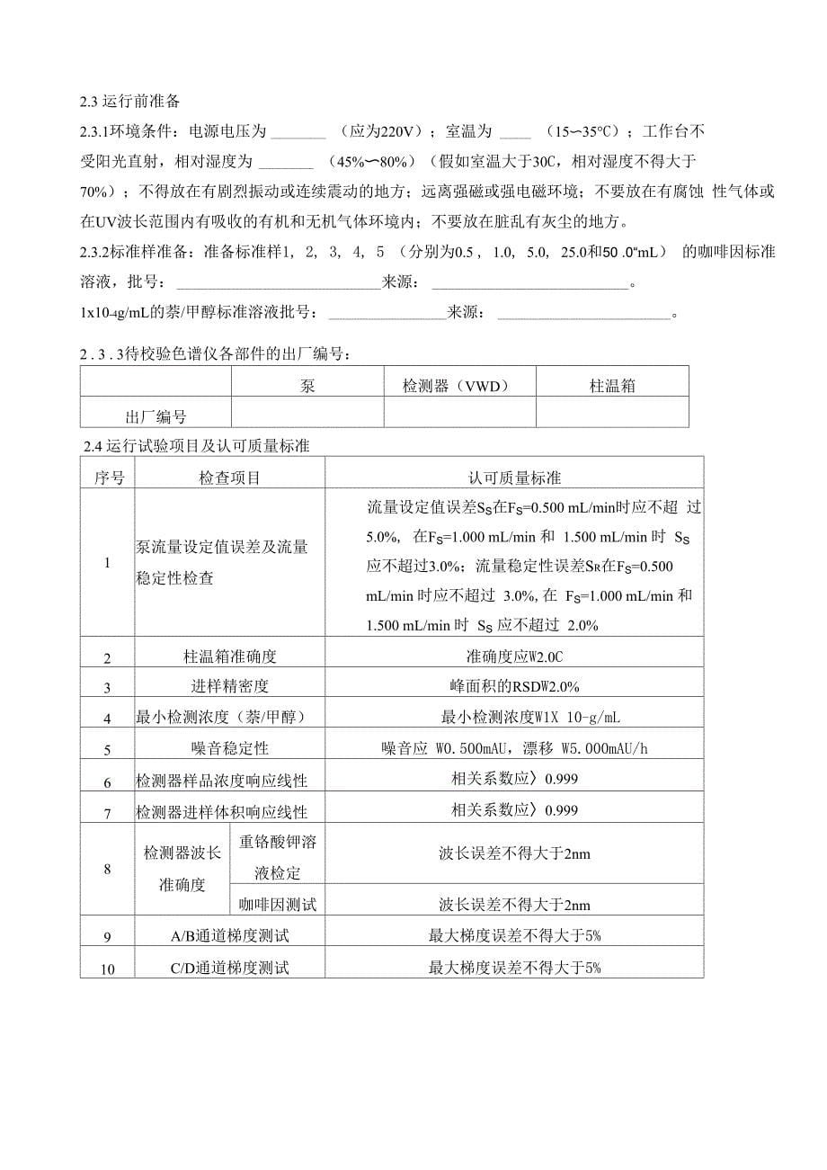 Waters高效液相色谱仪仪器校验报告_第5页