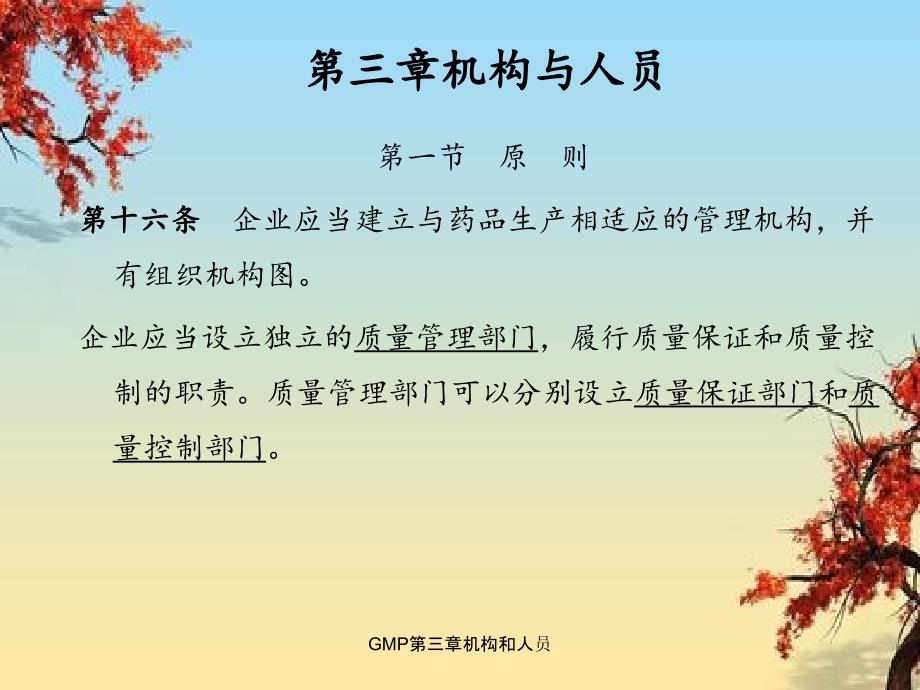 GMP第三章机构和人员_第1页