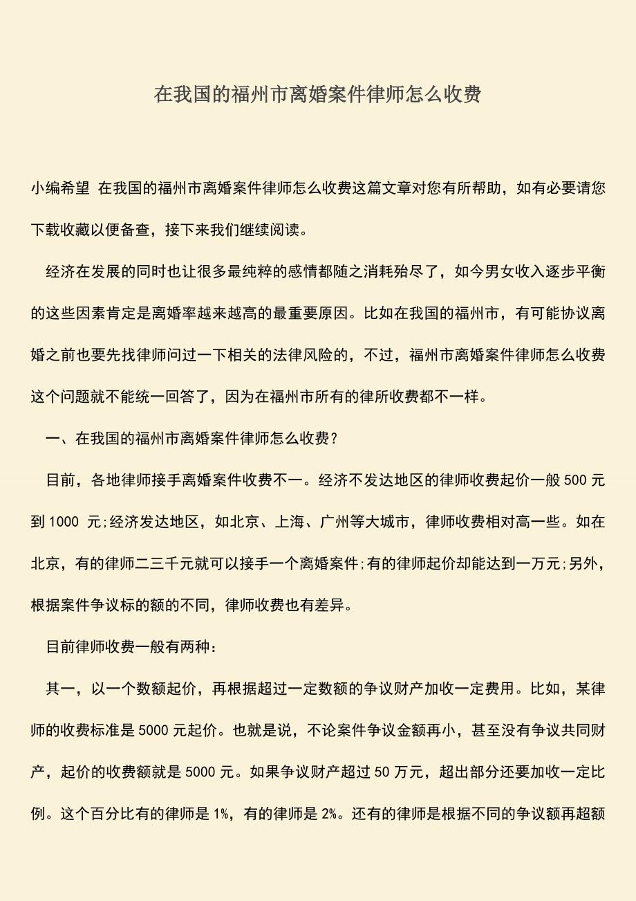 在我国的福州市离婚案件律师怎么收费.doc_第1页