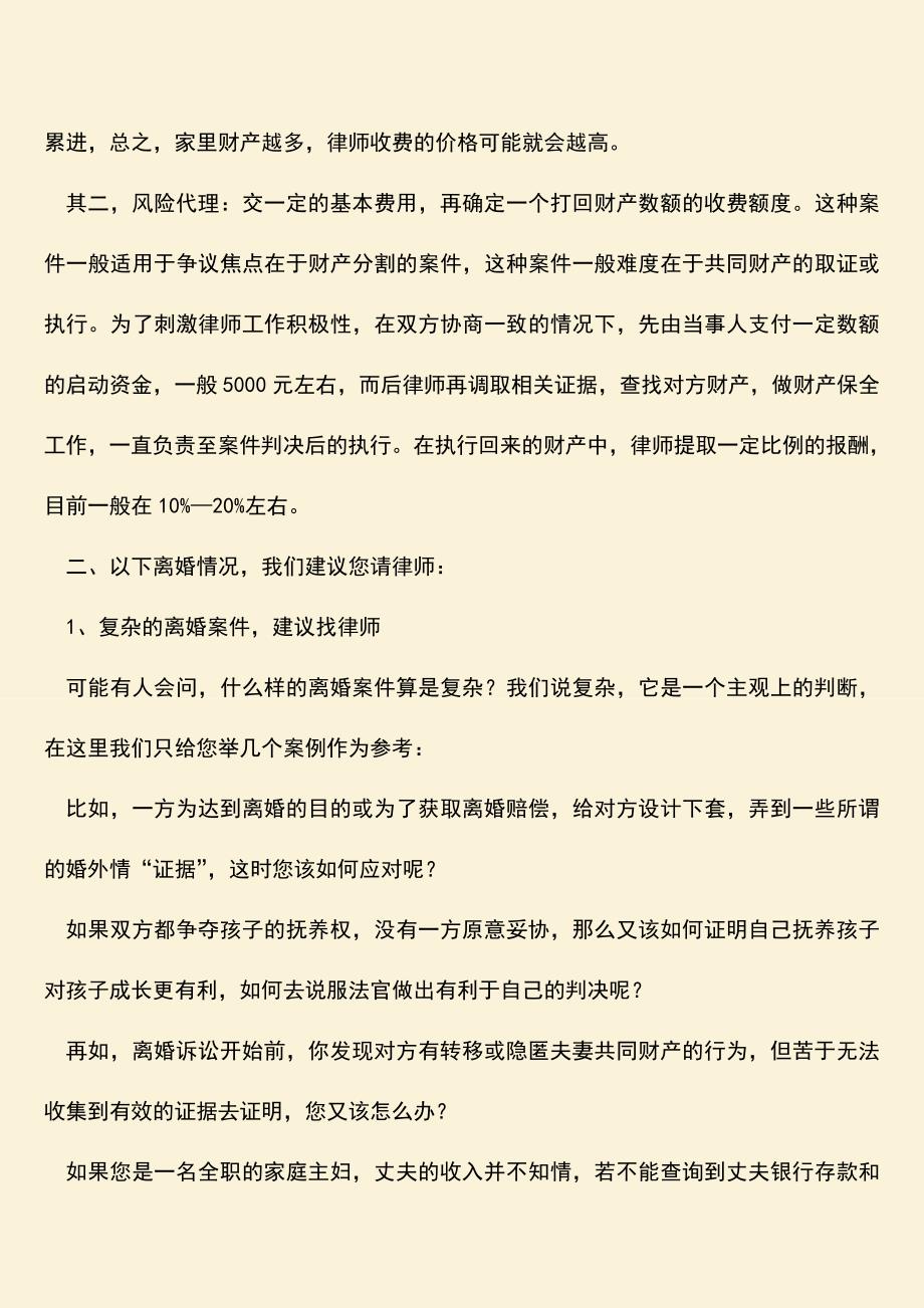 在我国的福州市离婚案件律师怎么收费.doc_第2页