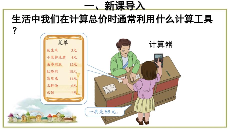 四年级上册数学课件6.1计算器用计算器计算冀教版共13张PPT_第2页