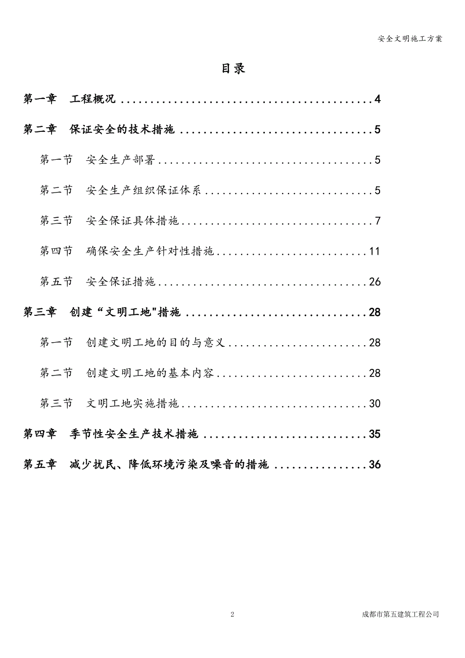 安全文明施工方案.doc_第2页