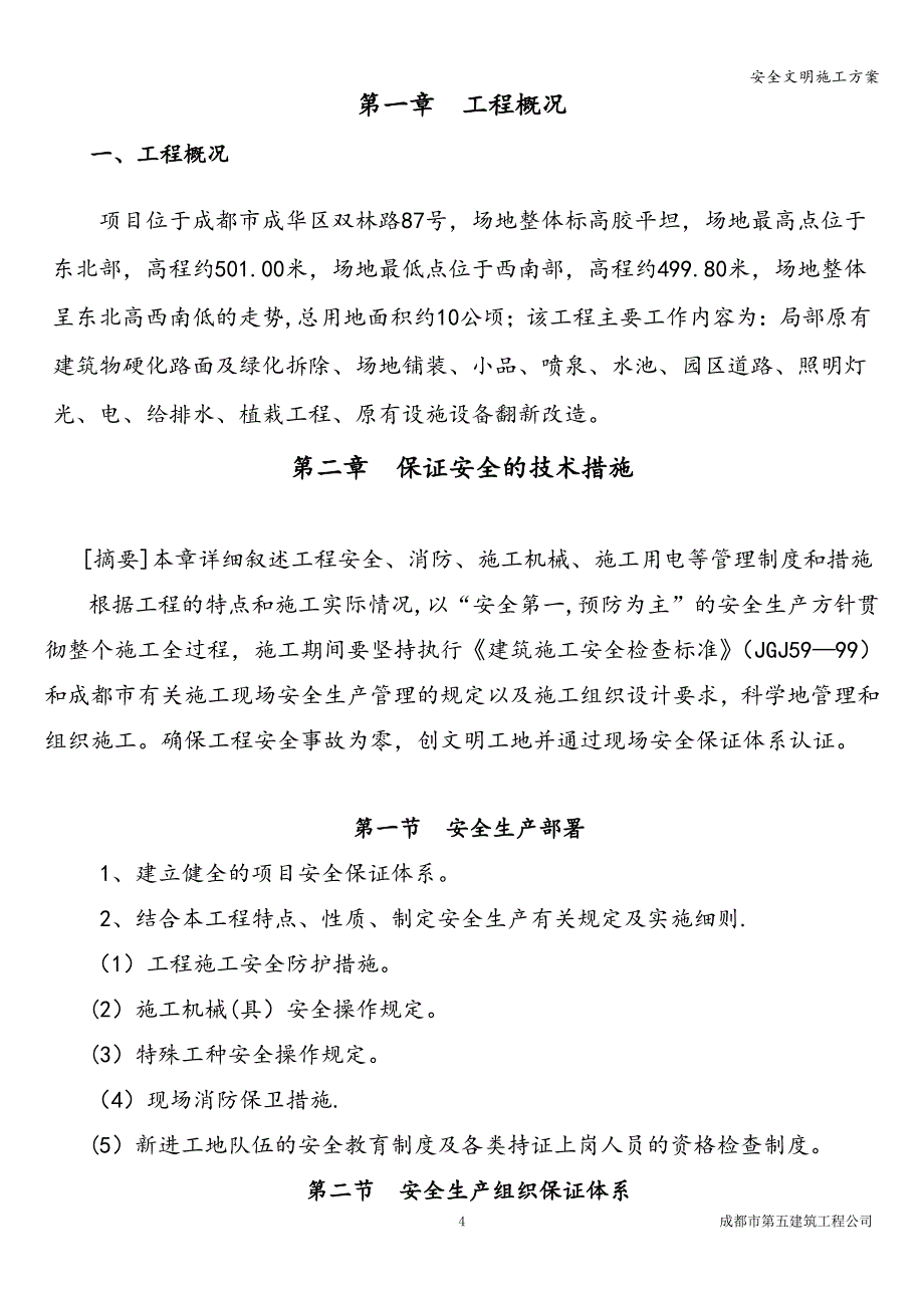 安全文明施工方案.doc_第4页