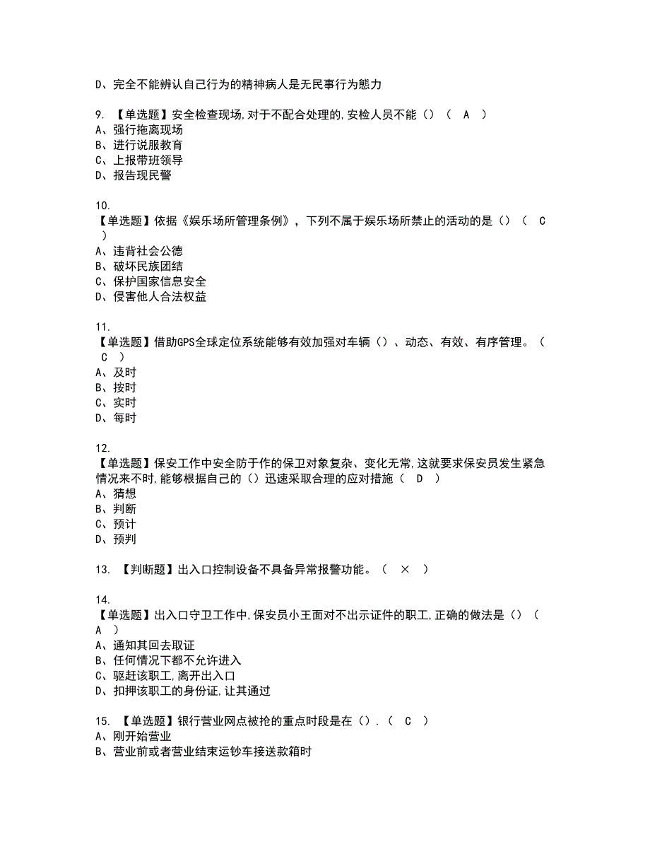 2022年保安员（初级）资格考试题库及模拟卷含参考答案57_第2页