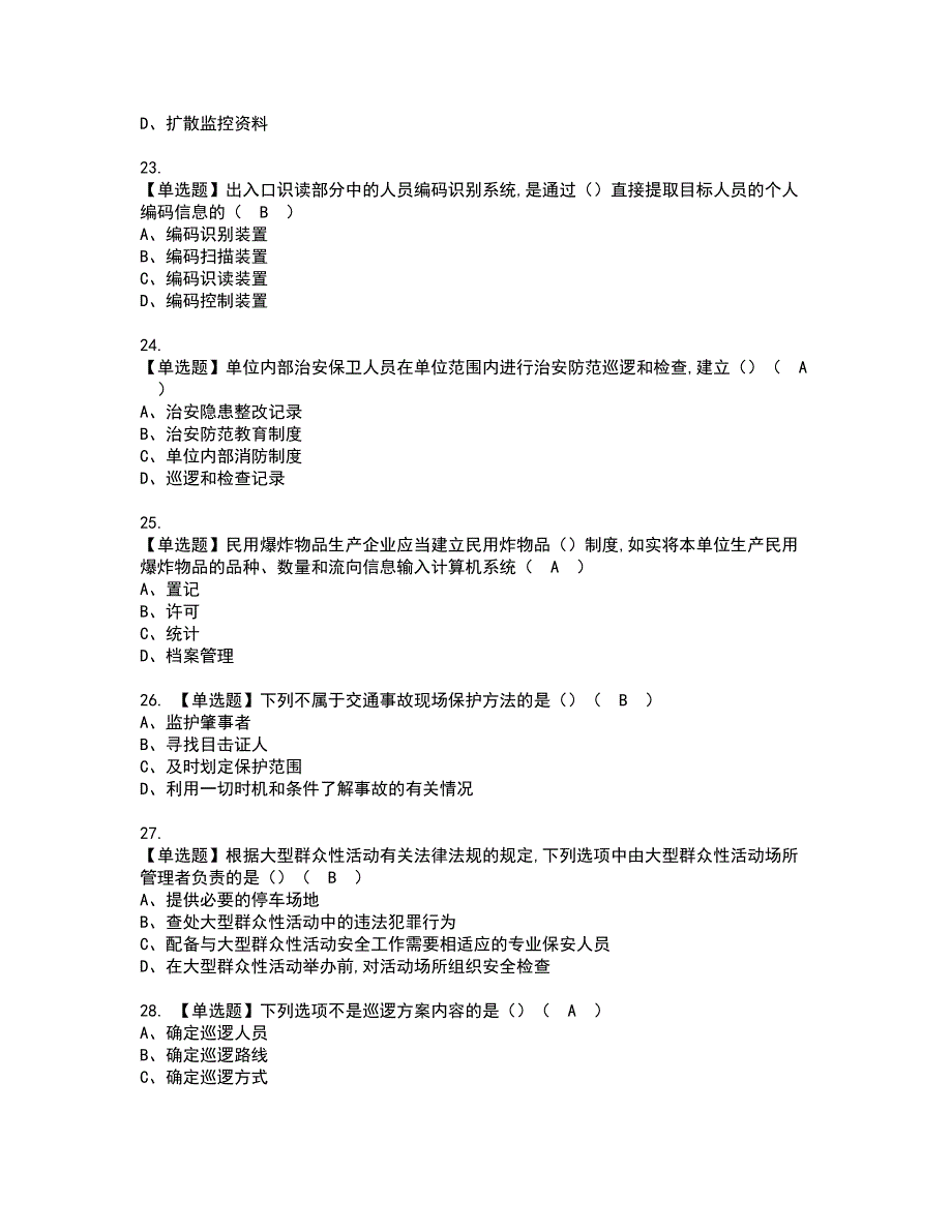 2022年保安员（初级）资格考试题库及模拟卷含参考答案57_第4页