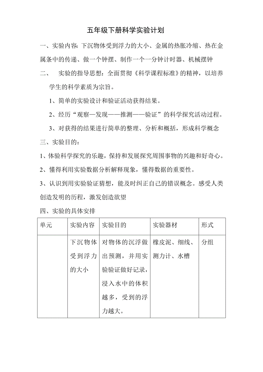 五下科学实验计划.doc_第1页