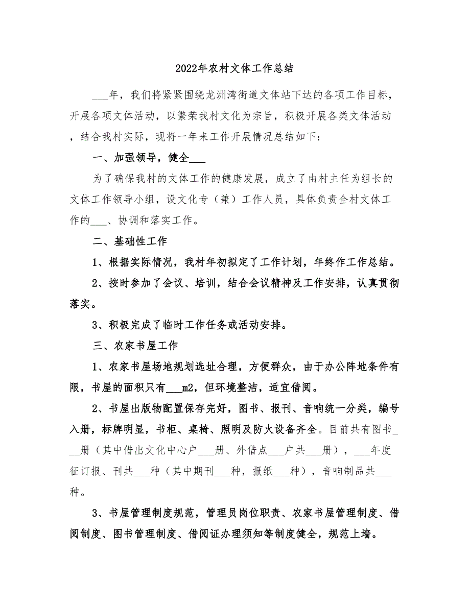 2022年农村文体工作总结_第1页