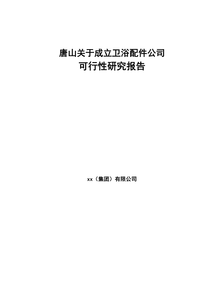 唐山关于成立卫浴配件公司可行性研究报告(DOC 90页)_第1页