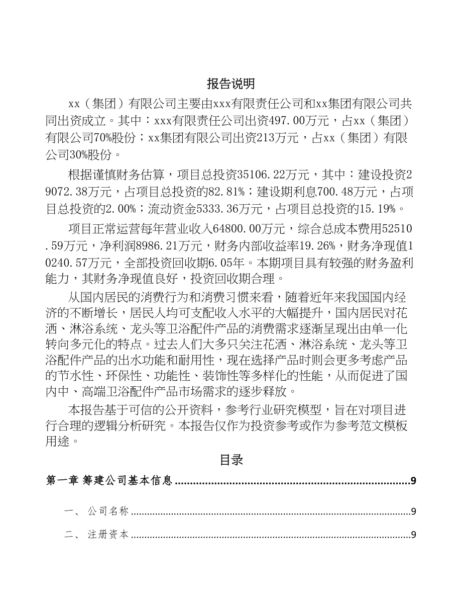 唐山关于成立卫浴配件公司可行性研究报告(DOC 90页)_第2页