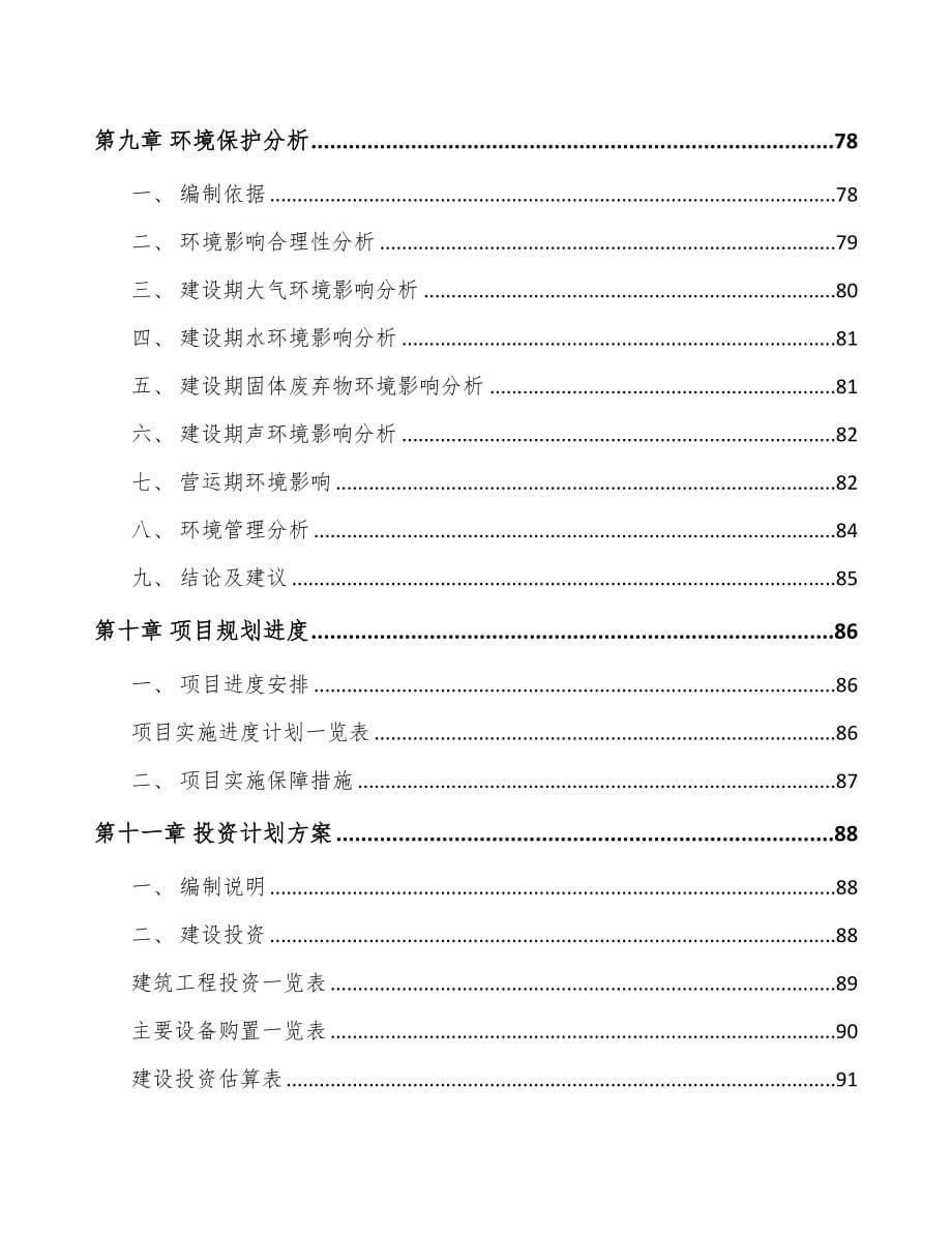 唐山关于成立卫浴配件公司可行性研究报告(DOC 90页)_第5页