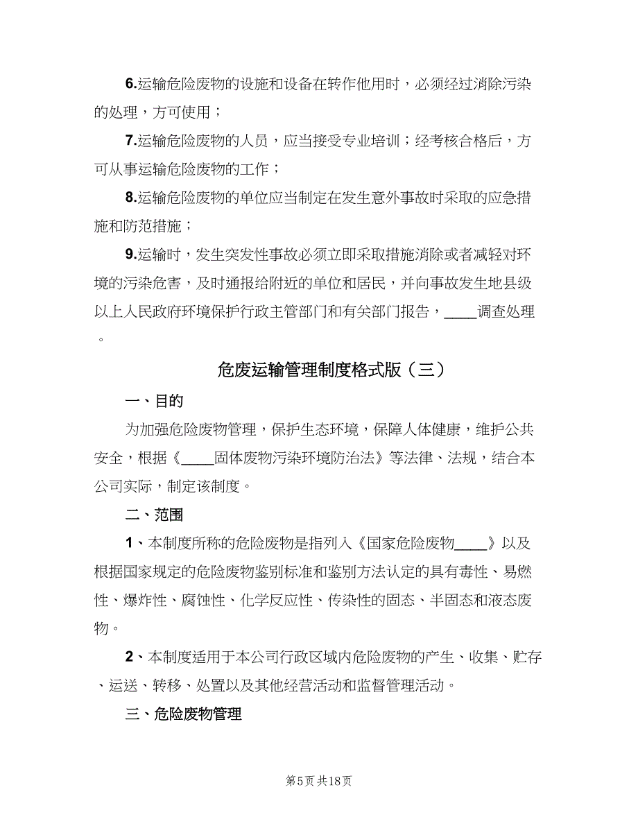 危废运输管理制度格式版（6篇）_第5页