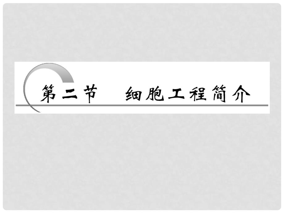 四川省成都市高考生物一轮复习 选修部分 第四章第二节细胞工程简介课件_第1页